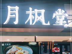 门面-月枫堂(长春这有山店)