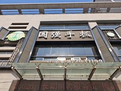 -国强手抓(西夏区店)