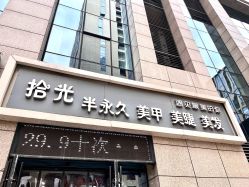 -拾光美甲美睫半永久