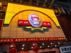 -庐州太太(南七里店)