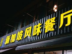 门面-老巴刹新加坡餐厅