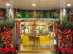 -佛有缘·32年老字号(广州首店)