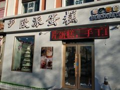 门面-欧派蛋糕(总店)