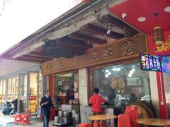 门面-潘苏凉茶馆(康之宝超级广场店)