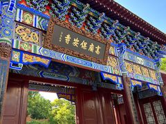 -高庙保安寺