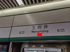 -王府井(地铁站)