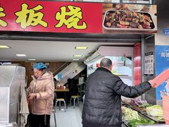 -幸福铁板烧(共和村店)