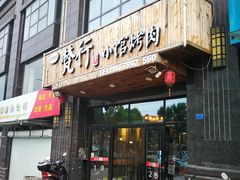 门面-梵行小馆烤肉(即墨店)