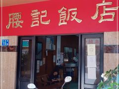 门面-腰记饭店(龙源路店)