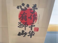 -君之狮子山·轻糖烘焙(松江印象城店)