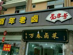 -万春卤菜(天乡后街步行街店)