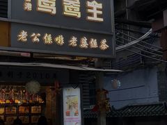 门面-香港鸳鸯王(西湖路店)