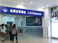 -山姆会员商店(邻瑞广场店)