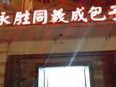 -津门永胜包子铺(哈尔滨道总店)