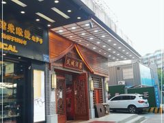 门面-凤城酒家(环市西路店)