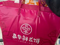 -嘉华鲜花饼·现烤(昆明老街店)