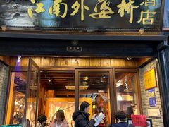 -江南外婆桥·寻味嘉兴(月河店)