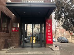 门面-陆壹捌餐厅(五大道店)