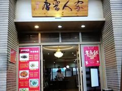 门面-唐晋人家(源深路店)