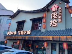 -蛮佬拾·乡里土菜馆(河西王府井店)