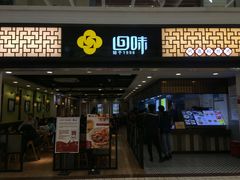 门面-回味鸭血粉丝汤(新城市广场店)