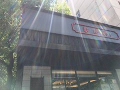 -勤德兴(湖滨路店)