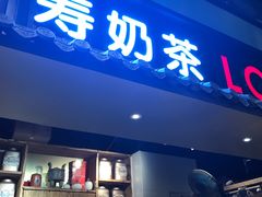 门面-寿奶茶·鲜奶与茶(合生汇购物中心店)