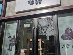 -啡语