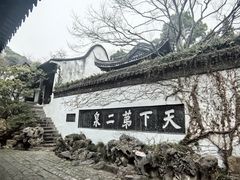 -惠山古镇·寄畅园