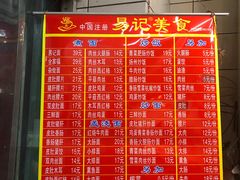 菜单-易记皮肚面(明瓦廊店)