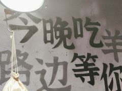 -路边羊烧烤酒场(宝带路店)