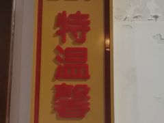 -特味村福园
