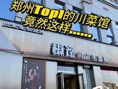 -椒馋小馆(绿源路店)