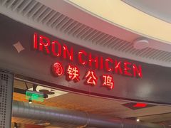-铁公鸡·四川料理(天环广场店)