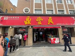 -鼎丰真(重庆路店)