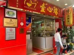 -文记壹心鸡(宝华路店)