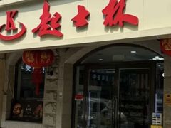 -起士林(荣安大街店)