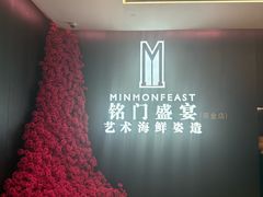 -铭门盛宴·艺术海鲜姿造(福田黑金店)