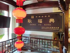 -耿福兴(凤凰美食街店)