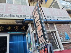 -老烟台灌汤包(南洪街店)