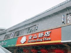门面-金山饼店(登山大道店)