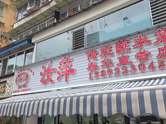 -汝萍传统蘸水菜(春华路总店)