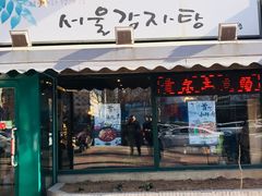 门面-首尔土豆汤(红梅小区店)