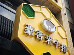 -豪客来牛排(中央花苑店)