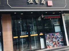 -莅香岛港式餐厅(滨江道店)