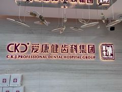-希玛爱康健口腔(南山海岸城店)