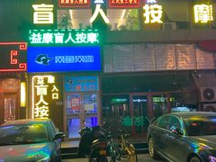 -益康盲人推拿按摩(长虹店)