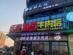 门面-潮发潮汕牛肉店(龙洞店)