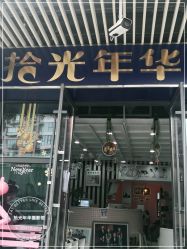 点击看大图 -拾光年华摄影馆(菱角湖公园店)