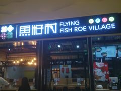 门面-鱼籽村秘制拌饭(崇文门店)